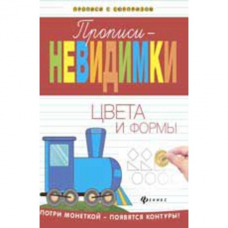 Книги, книга Прописи-невидимки: цвета и формы купить по скидке