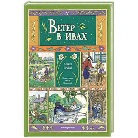 Зарубежная литература для детей, книга Ветер в ивах купить по скидке