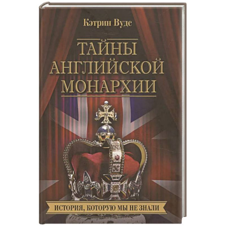 Всемирная история, книга Тайны английской монархии. История, которую мы не знали купить по скидке