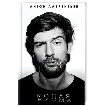 Косая рифма