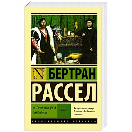 Книги, книга История западной философии [В 2 т.] Том 2 купить по скидке