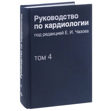 Книги, книга Руководство по кардиологии. В 4 томах. Том 4. Заболевания сердечно-сосудистой системы купить по скидке