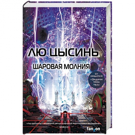 Зарубежная фантастика, книга Шаровая молния купить по скидке
