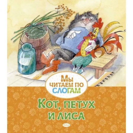 Развитие речи. Чтение, книга Кот,петух и лиса купить по скидке