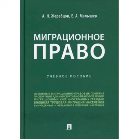 Конституционное (государственное) право, книга Миграционное право купить по скидке