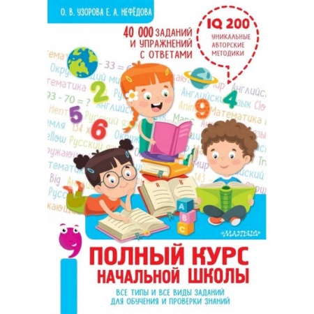 Сборники по всем предметам, книга Полный курс начальной школы. Все типы и все виды заданий для обучения и проверки знаний купить по скидке