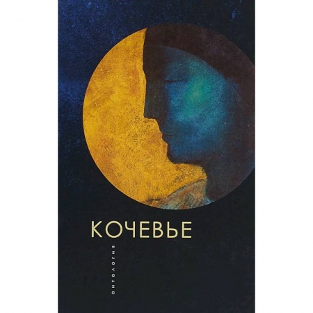 Русская поэзия, книга Кочевье.Антология купить по скидке