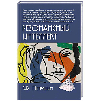 Резонансный интеллект. Искусство понимания, управления и гармонии Резонансный интеллект. Искусство понимания, управления и гармонии