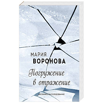 Погружение в отражение Погружение в отражение