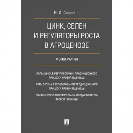 Сельское хозяйство. Лесное хозяйство. Растениеводство, книга Цинк, селен и регуляторы роста в агроценозе. Монография купить по скидке
