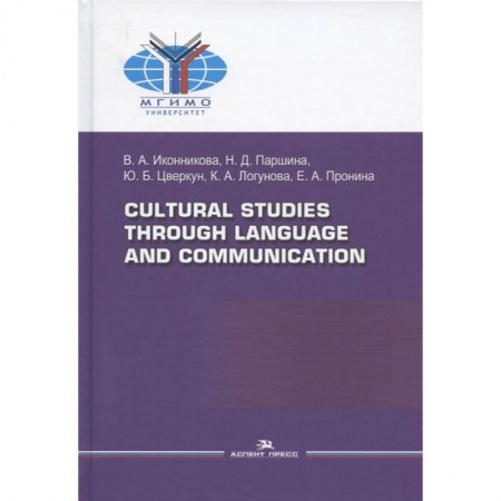 Языкознание. Филология, книга Cultural Studies Through Language and Communication = Лингвострановедение и межкультурная коммуникация: Учебное пособие купить по скидке