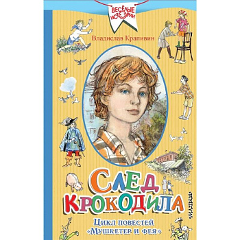 След крокодила.  Цикл повестей  'Мушкетер и фея'