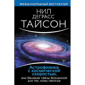Астрофизика с космической скоростью, или Великие тайны Вселенной для для тех, кому некогда