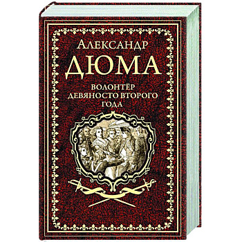 Волонтёр девяносто второго года Волонтёр девяносто второго года