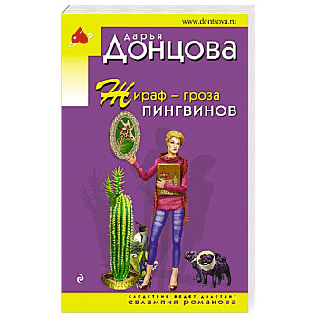 Жираф - гроза пингвинов