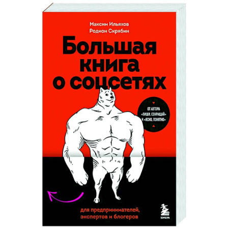 Брендинг, книга Большая книга о соцсетях для предпринимателей, экспертов и блогеров купить по скидке