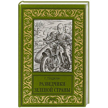 Разведчики Зеленой страны