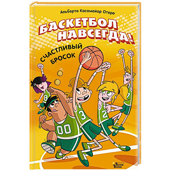 Баскетбол навсегда! Счастливый бросок Баскетбол навсегда! Счастливый бросок