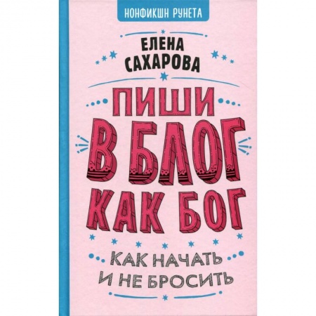 Языкознание. Филология, книга Пиши в блог как бог : как начать и не бросить купить по скидке