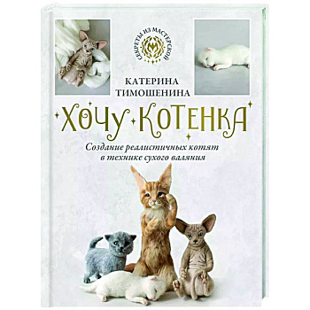 Хочу котенка. Создание реалистичных котят в технике сухого валяния Хочу котенка. Создание реалистичных котят в технике сухого валяния