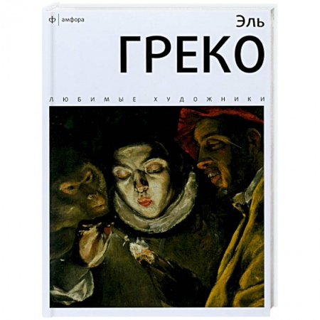Книги, книга Эль Греко купить по скидке