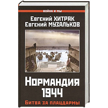 Нормандия 1944. Битва за плацдармы