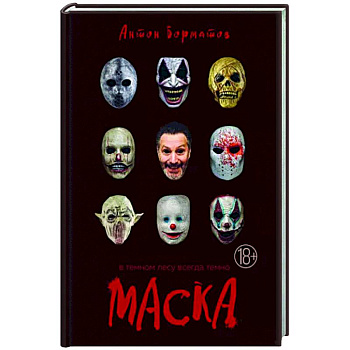 Маска Маска