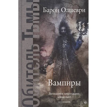 Вампиры. Из семейной хроники графов Дракула-Карди Вампиры. Из семейной хроники графов Дракула-Карди