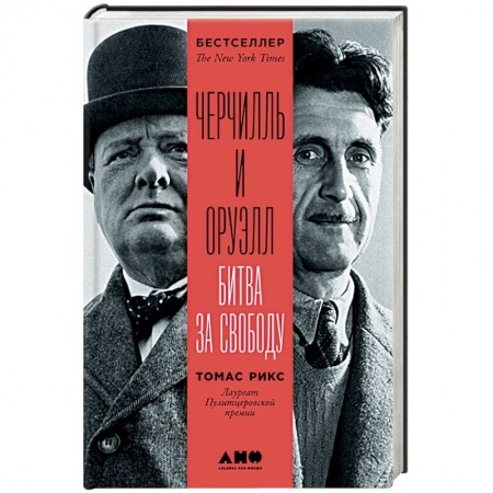 Мемуары, биографии военных деятелей, книга Черчилль и Оруэлл. Битва за свободу купить по скидке
