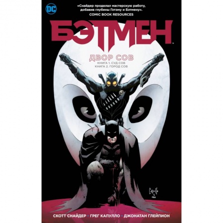 Комиксы. Манга, книга Бэтмен.Двор сов купить по скидке