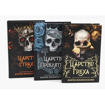 Царство Греха. Царство Проклятых. Царство Страха: Трилогия (комплект из 3-х книг) Царство Греха. Царство Проклятых. Царство Страха: Трилогия (комплект из 3-х книг)