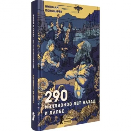 Мистика. Фантастика. Фэнтези, книга 290 миллионов лет назад и далее купить по скидке