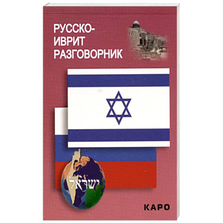 Учебники, самоучители, пособия, книга Русско-иврит разговорник купить по скидке