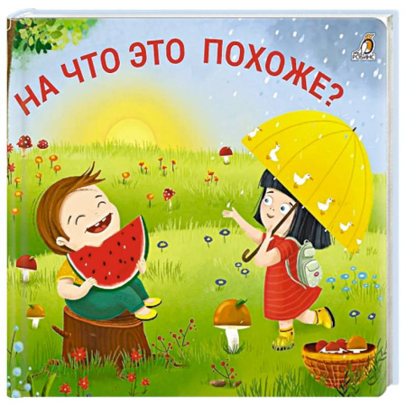 Книжки-игрушки, книга На что это похоже? купить по скидке
