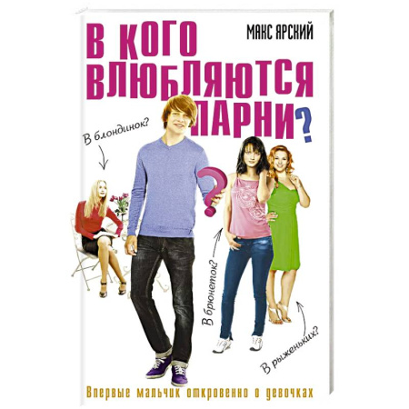 Русская современная проза, книга В кого влюбляются парни. Книга 2 купить по скидке