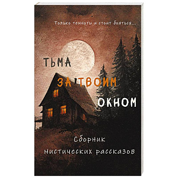 Тьма за твоим окном Тьма за твоим окном