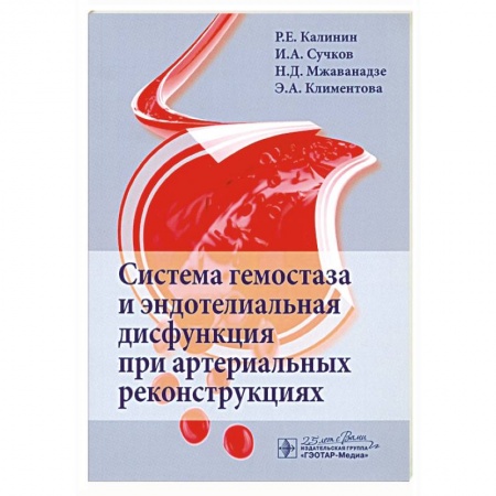 Медицинские энциклопедии и справочники, книга Система гемостаза и эндотелиальная дисфункция при артериальных реконструциях купить по скидке