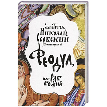 Феодул, или раб Божий. Святитель Никлай Сербский (Велимирович) (978-5-00138-096-2). Феодул, или раб Божий. Святитель Никлай Сербский (Велимирович) (978-5-00138-096-2).