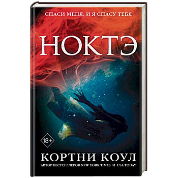 Ноктэ Ноктэ