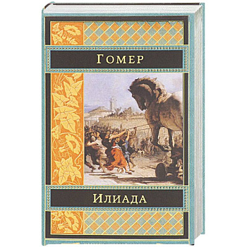 Илиада