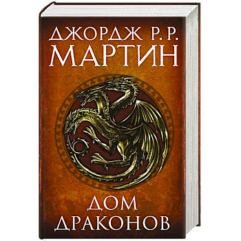 Дом драконов Дом драконов
