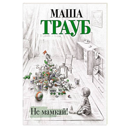 Отечественный любовный роман, книга Не мамкай! купить по скидке