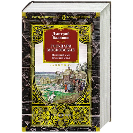 Историческая отечественная проза, книга Государи Московские.Младший сын.Великий стол купить по скидке