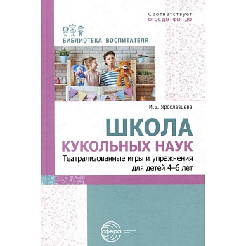 Школа кукольных наук. Театрализованные игры и упражнения для детей 4–6 лет