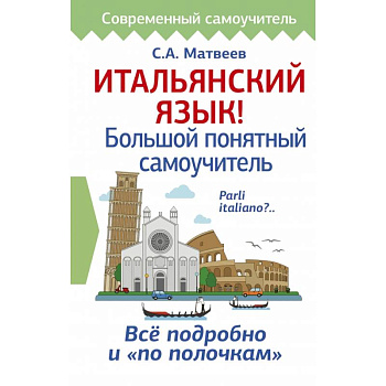 Итальянский язык! Большой понятный самоучитель Итальянский язык! Большой понятный самоучитель
