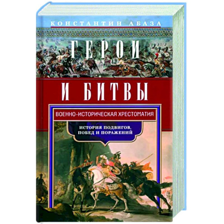 До XIX века, книга Герои и битвы. Военно-историческая хрестоматия. История подвигов, побед и поражений купить по скидке