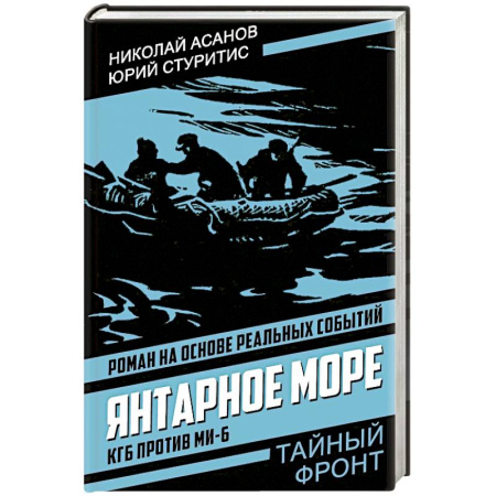 Боевики, военные, книга Янтарное море. КГБ против МИ-6 купить по скидке