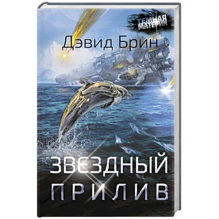 Зарубежная фантастика, книга Звездный прилив купить по скидке