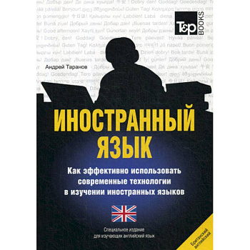 Иностранный язык. Как эффективно использовать современные технологии в изучении иностранных языков. Английский (британский) язык Иностранный язык. Как эффективно использовать современные технологии в изучении иностранных языков. Английский (британский) язык