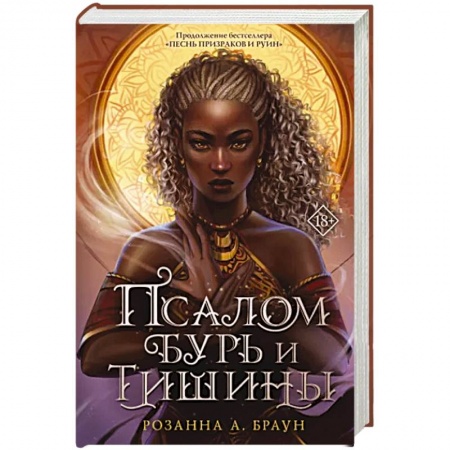 Зарубежное фэнтези, книга Псалом бурь и тишины купить по скидке